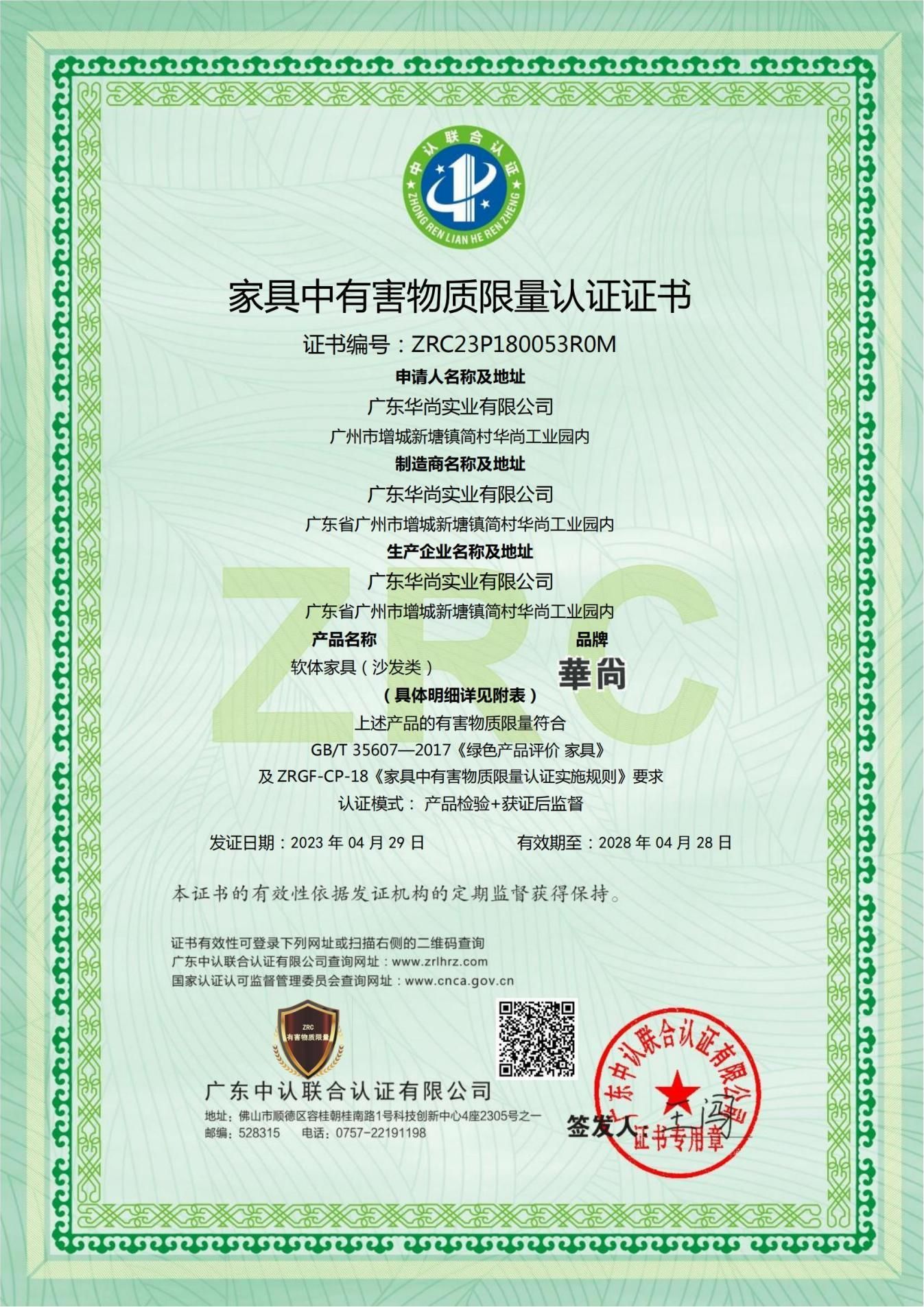 家具中有害物质限量认证证书（软体家具-沙发类）