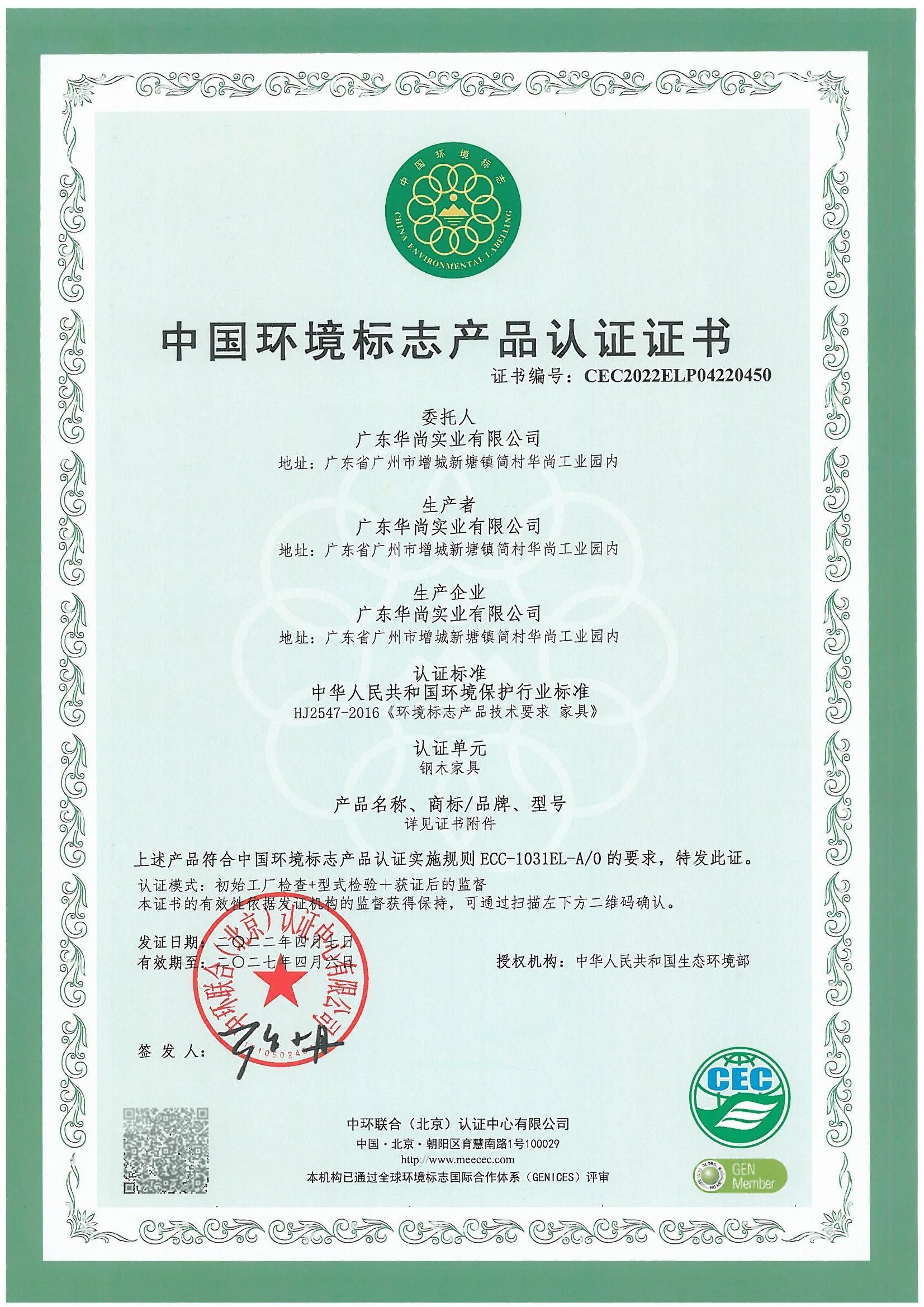 中国环境标志产品认证证书（钢木家具）