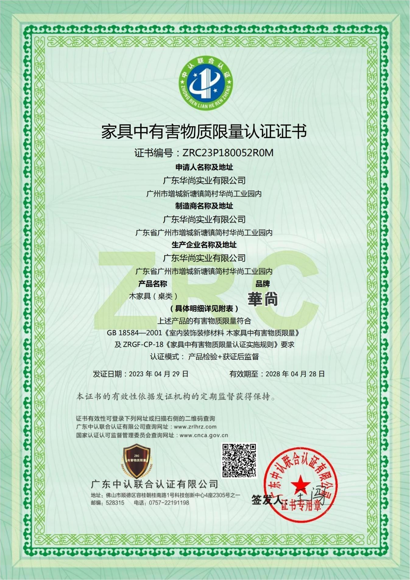 家具中有害物质限量认证证书（木家具-桌类）