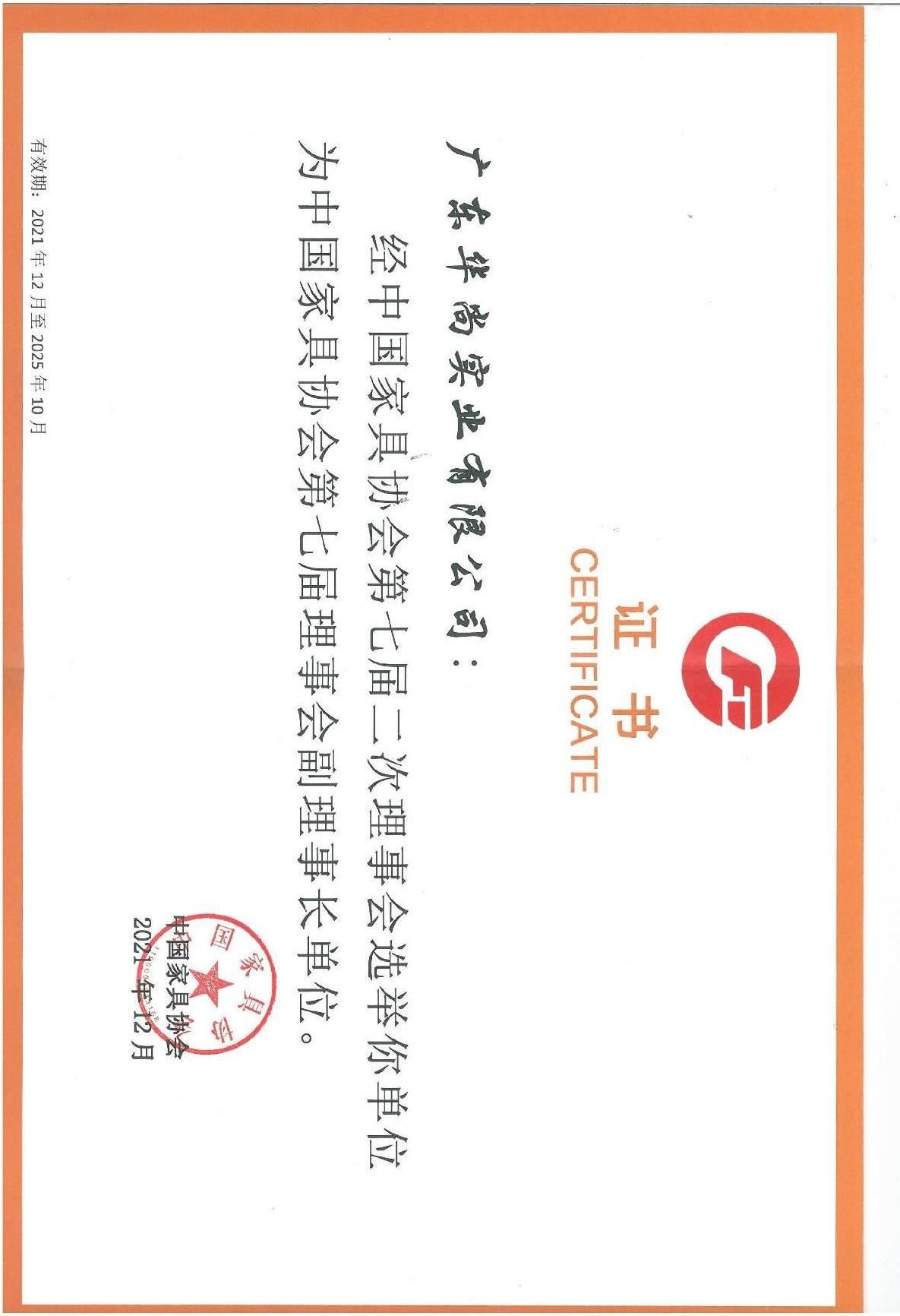 中国家具协会第七届理事会副理事长单位