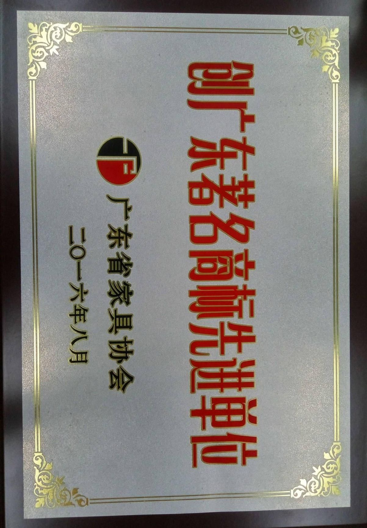 创广东著名商标先进单位